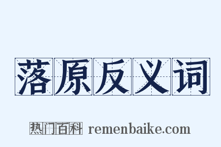 落原反义词是什么意思的图片
